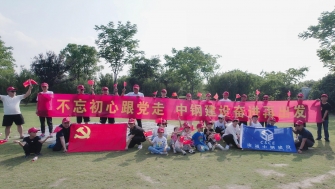 不忘初心跟黨走，中鋼建設(shè)再出發(fā) - 支部開展慶祝黨的百年華誕黨建團(tuán)建活動(dòng)