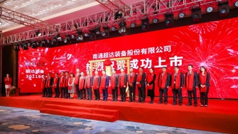 祝賀！南通超達(dá)裝備股份有限公司A股上市！